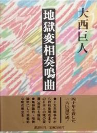地獄変相奏鳴曲