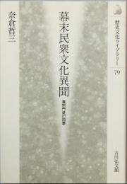 幕末民衆文化異聞