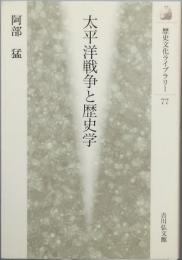 太平洋戦争と歴史学