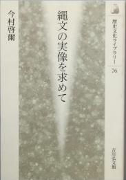 縄文の実像を求めて