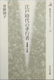 江戸時代の孝行者