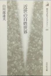 近世の百姓社会