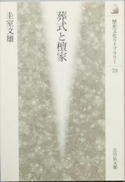 葬式と檀家