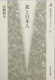 薬と日本人