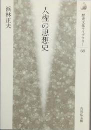 人権の思想史