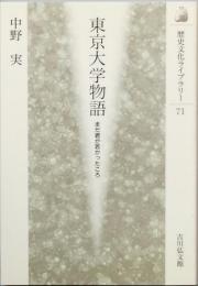 東京大学物語