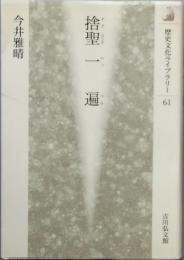 舎聖　一遍
