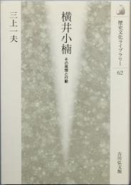 横井小楠