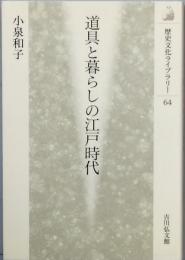 道具と暮らしの江戸時代