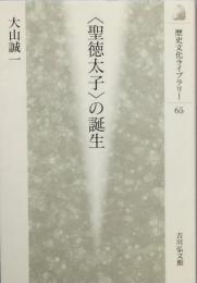 ＜聖徳太子＞の誕生