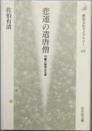 悲運の遣唐僧