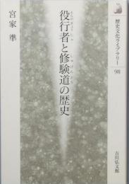 役行者と修験道の歴史