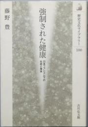 強制された健康