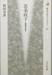 北条政子