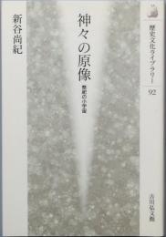 神々の原像