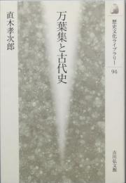 万葉集と古代史