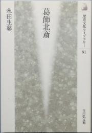 葛飾北斎