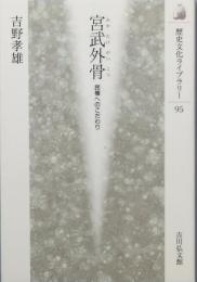 宮武外骨