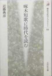啄木短歌に時代を読む
