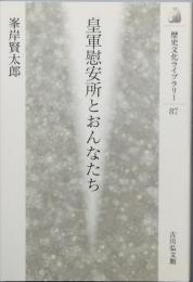皇軍慰安所とおんなたち