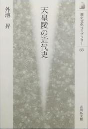 天皇陵の近代史