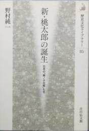 新・桃太郎の誕生