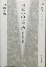 日本の中世寺院