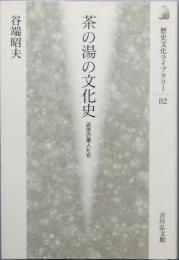 茶の湯の文化史