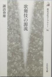 歌舞伎の源流