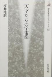 天才たちの宇宙像