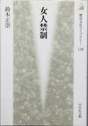女人禁制