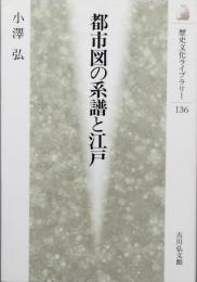 都市図の系譜と江戸