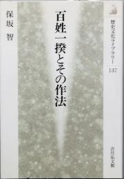 百姓一揆とその作法