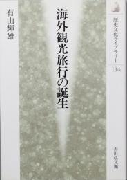 海外観光旅行の誕生