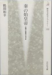 秦の始皇帝