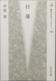 日蓮