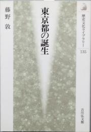 東京都の誕生