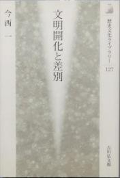 文明開化と差別
