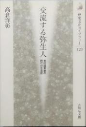 交流する弥生人