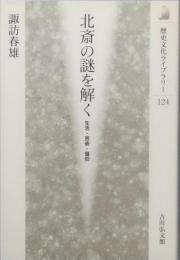 北斎の謎を解く
