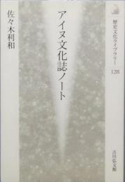 アイヌ文化誌ノート
