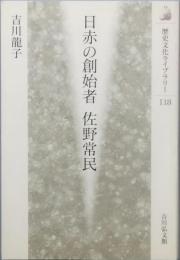 日赤の創始者　佐野常民