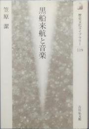 黒船来航と音楽