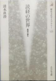 読経の世界