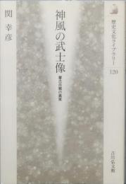 神風の武士像