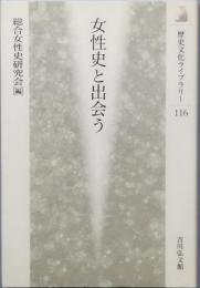 女性史と出会う
