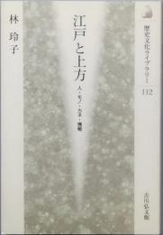 江戸と上方