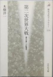 第二次世界大戦
