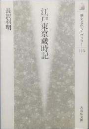 江戸東京歳時記