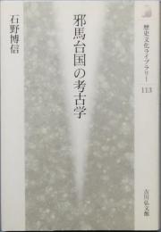 邪馬台国の考古学